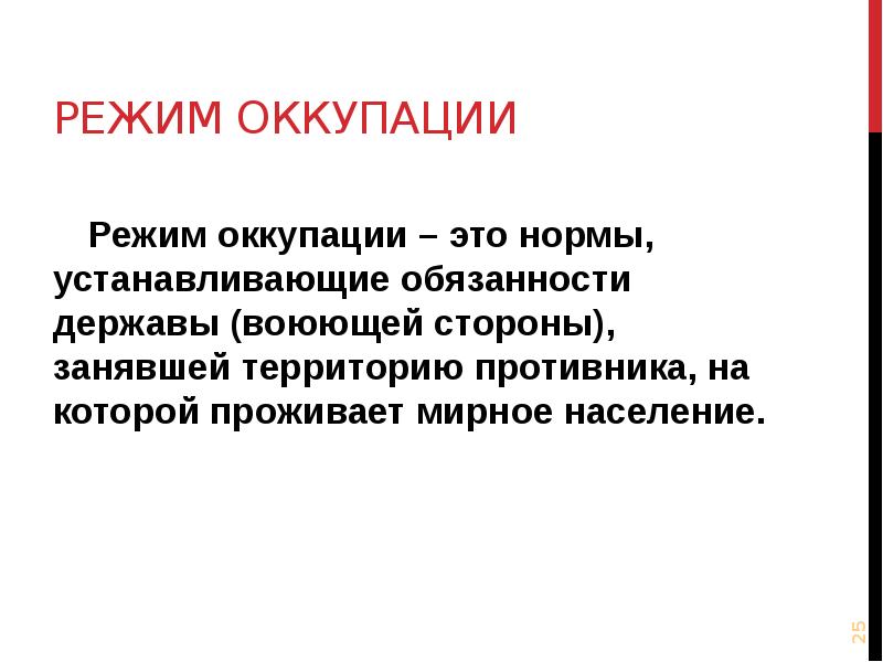 Целями оккупации. Оккупационный режим это определение. Режим оккупации. Оккупация это определение.