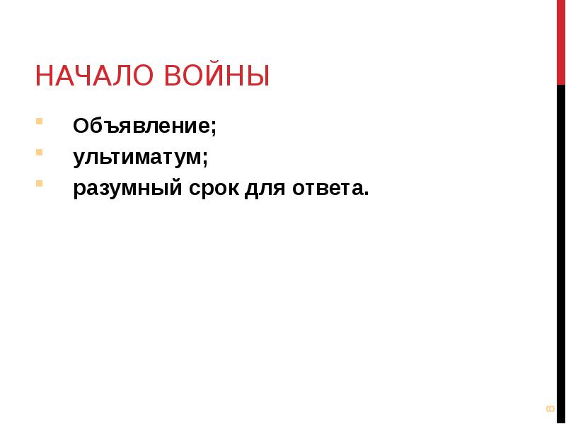 Ультиматум это. Объявление войны в международном праве. Правила объявления войны в международном праве. Ультиматум в международном праве это. Ультиматум в праве.