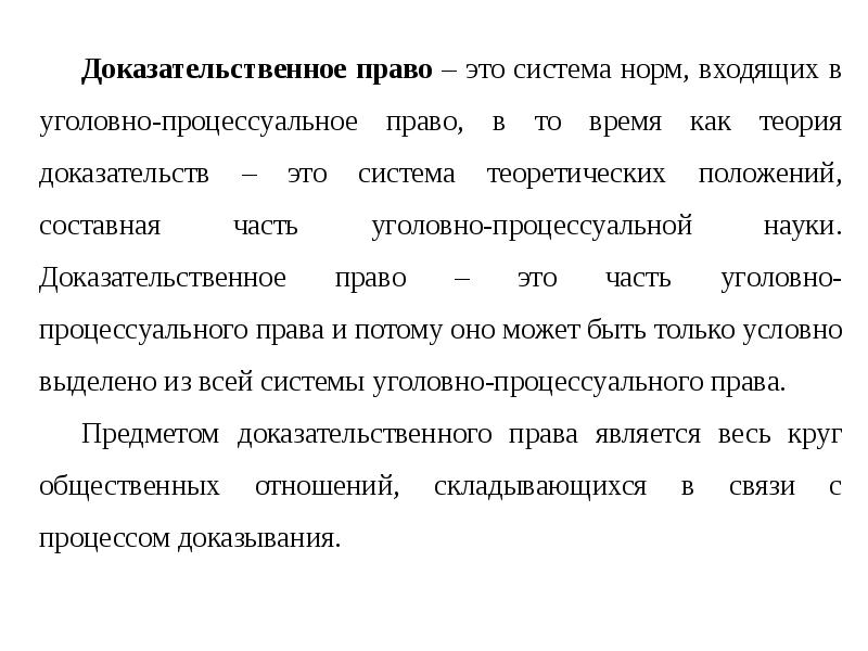 Содержание доказательств. Понятие доказывания в уголовном судопроизводстве. Понятие доказательств в уголовном судопроизводстве. Теория доказательств и доказательственное право в уголовном процесс. Опосредованные доказательства в уголовном процессе.