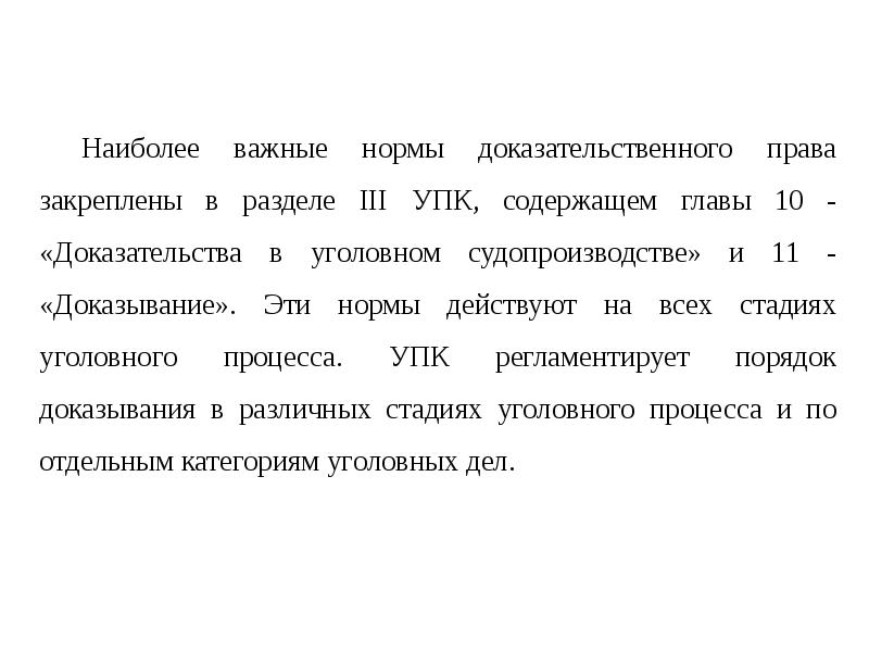 Значение доказывания. Нормы доказательственного права УПК. Доказывание УПК. Средства доказывания УПК. Доказательственное право в уголовном процессе.