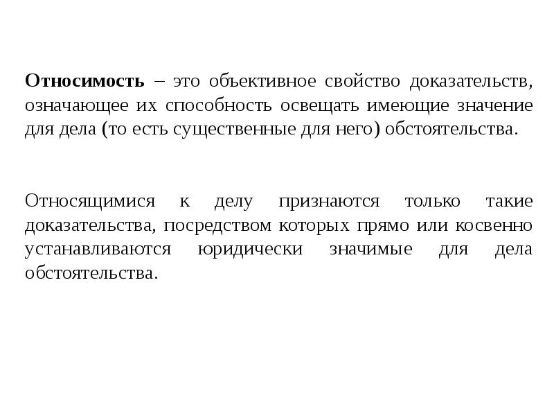 Относимость достаточность и достоверность доказательств. Свойства доказательств в уголовном процессе. Относимость это в уголовном процессе. Относимость доказательств в уголовном процессе. Относимость доказательств пример.