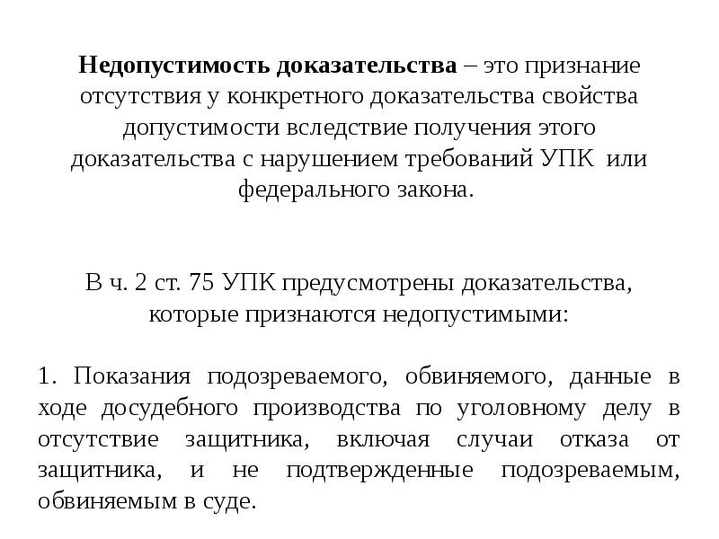 Требования доказательств упк. Свойства доказательств в уголовном процессе. Критерии допустимости доказательств в уголовном процессе. Свойства доказательств УПК. Требования к доказательствам УПК.