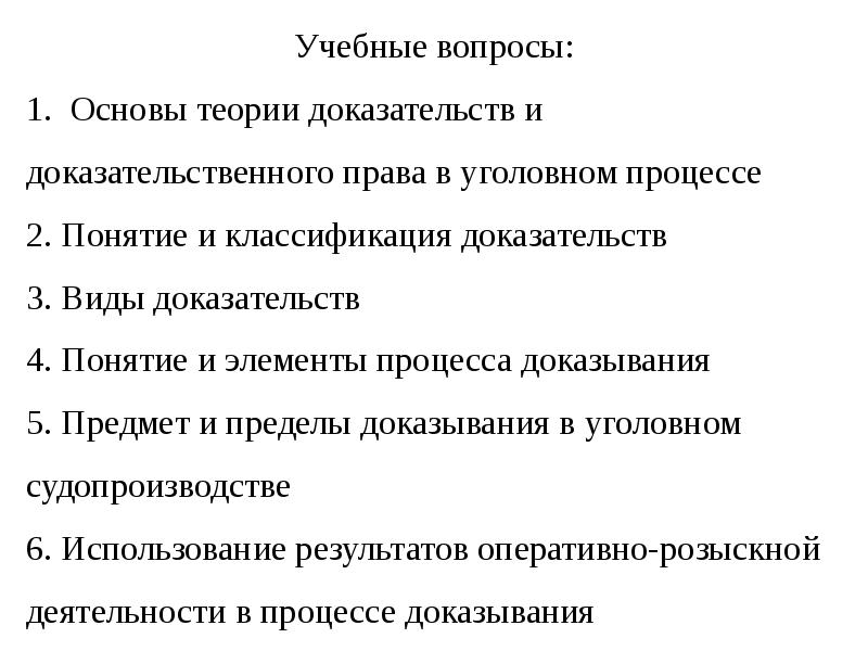 Доказательство и доказывание в уголовном процессе презентация