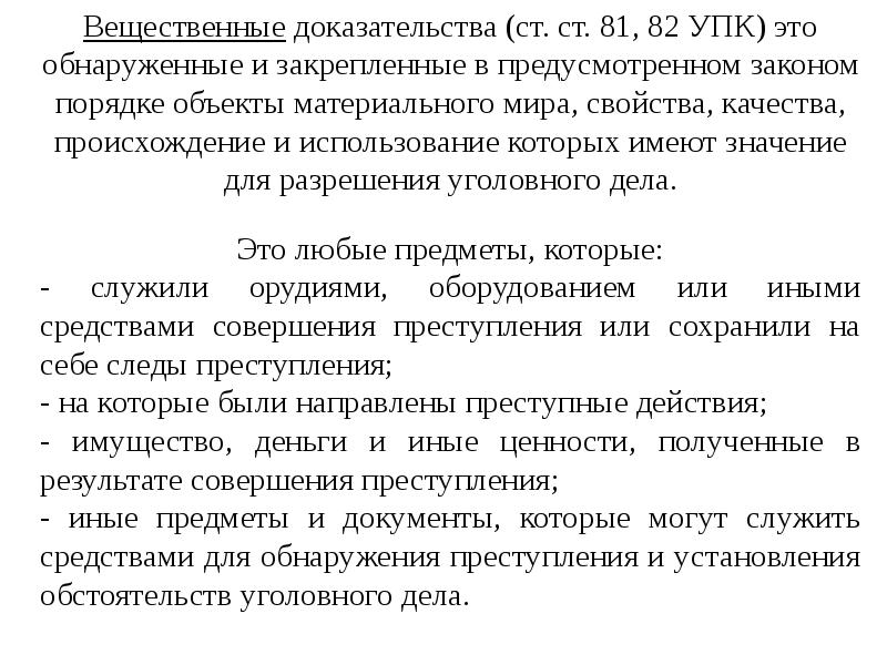 Упк это. Доказательства УПК. Вещественные доказательства УПК. Доказывание УПК. Доказательства по уголовному делу.