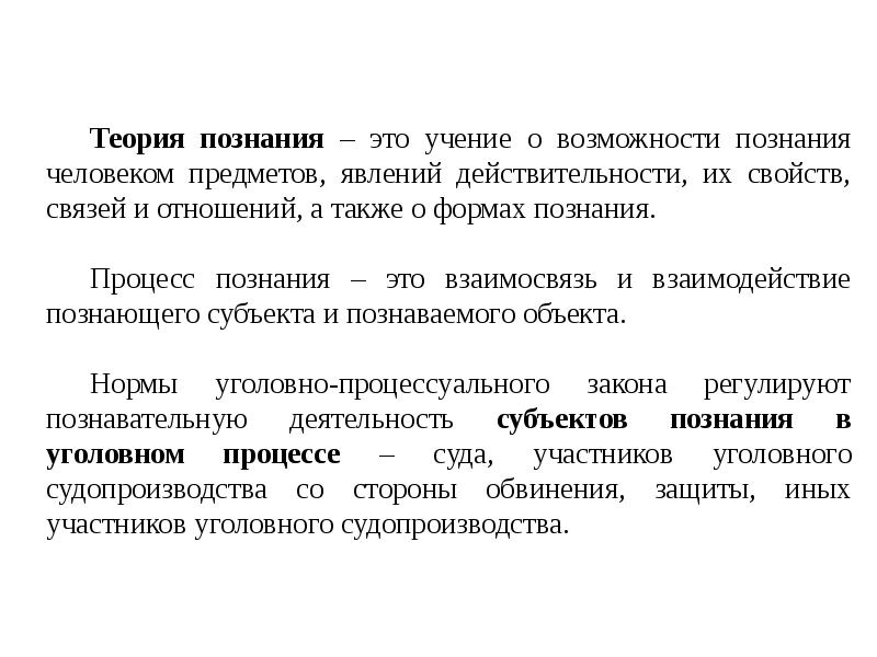 Теория явлений. Теоретические основы доказывания в уголовном процессе. Теория познания в уголовном процессе. Предмет познания это в уголовном процессе. Познание в уголовном процессе это понятие.