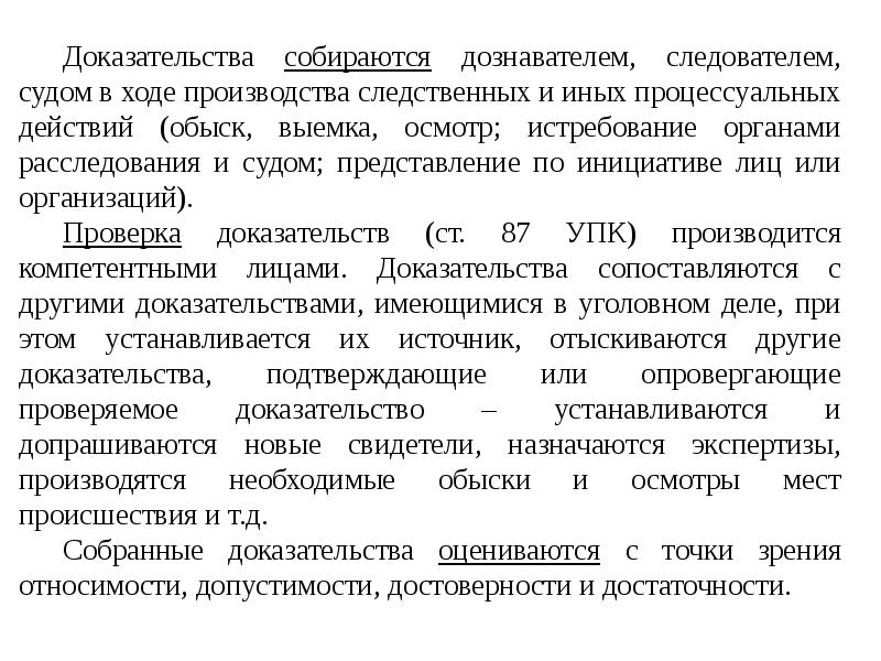 Доказательство и доказывание в уголовном процессе презентация