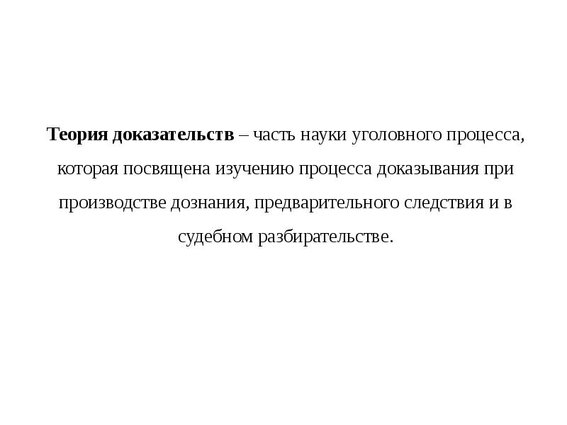 Доказательства в уголовном процессе презентация