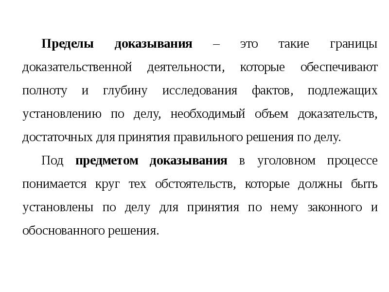 Предмет доказывания по уголовному делу пределы доказывания презентация