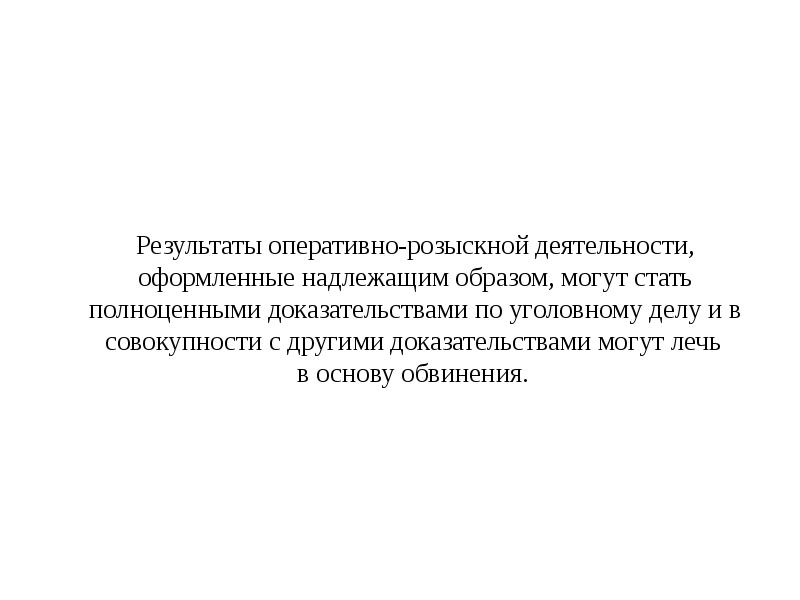 Использование в доказывании результатов оперативно розыскной деятельности презентация