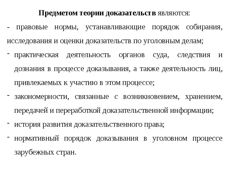 Предмет доказывания в процессе. Что является предметом доказывания. Теория доказательств в уголовном процессе. Предметом изучения теории доказательств являются. Порядок исследования и оценки доказательств.