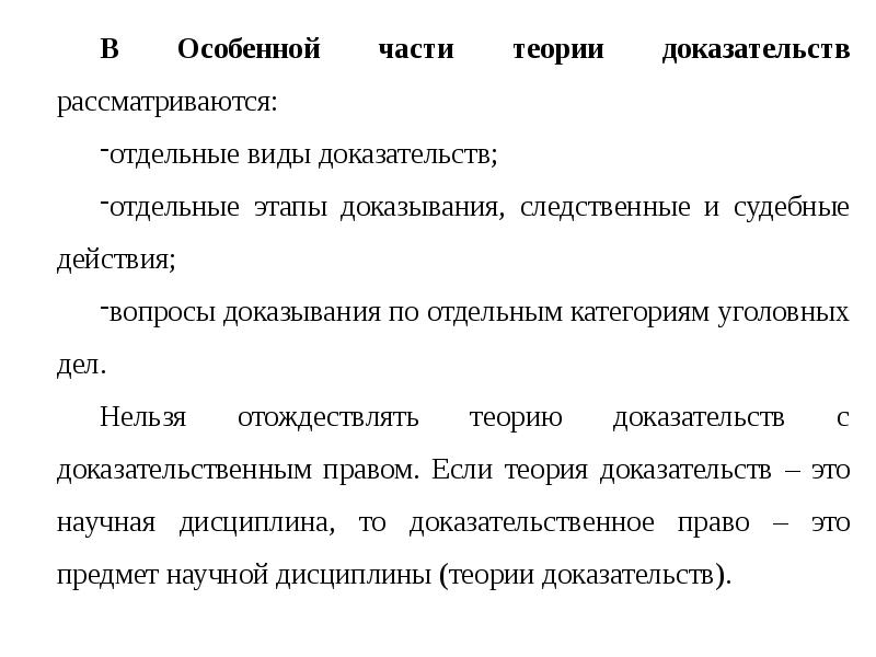 Теория доказывания. Проблемы теории доказательств в уголовном процессе. Теория доказательств в уголовном процессе. Особенности предмета доказывания по отдельным категориям дел. Характеристика отдельных видов средств доказывания..