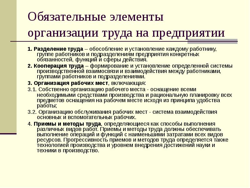 Обязательные трудовые работы. Основы организации труда. Форма организации труда для производственной характеристики. Общие сведения об организации труда на предприятии. Методы организации труда на рабочем месте.