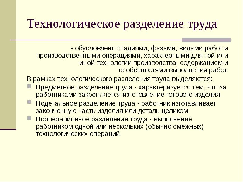 Какое разделение труда. Технологическое Разделение. Чем обусловлено Разделение труда. Технологическое Разделение труда пример. Подетальное Разделение труда.