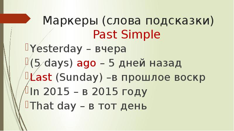 Слова подсказки. Past simple маркеры. Past simple слова маркеры. Past simple слова указатели. Паст Симпл подсказки.