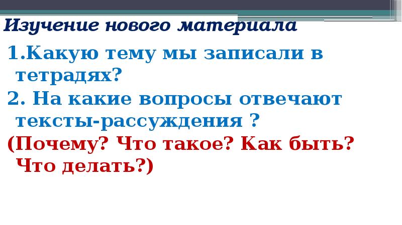 Доказательства в рассуждении 5 класс. На какой вопрос отвечает текст. На какой вопрос отвечает текст-рассуждение?. 8 На какой вопрос отвечает текст-рассуждение?. Рассуждение на какие вопросы отвечает в русском языке.