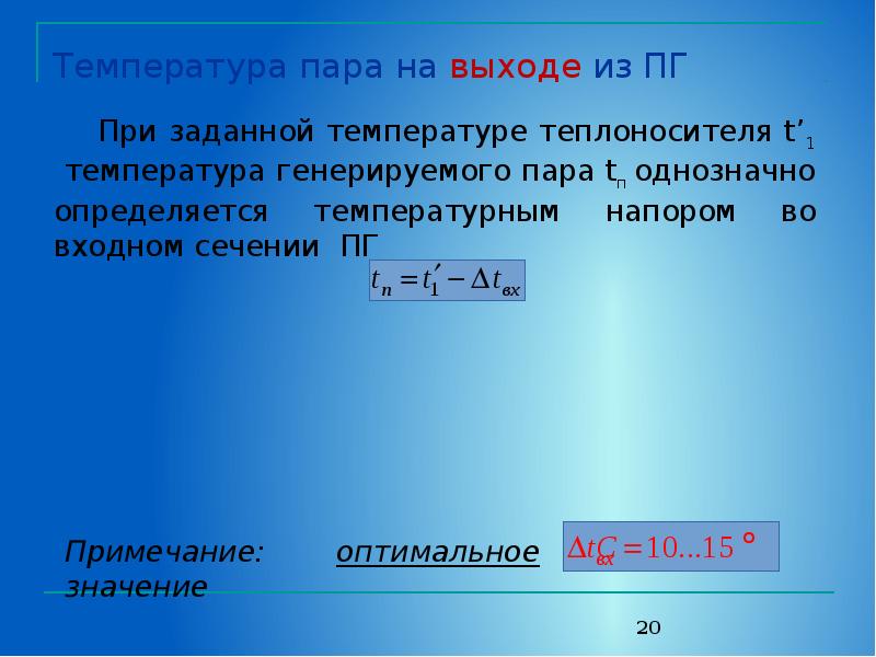 Температура пар 5. Температура пара. Температура пара в парогенераторе. Температура пара из парогенератора. Сколько температура пара.