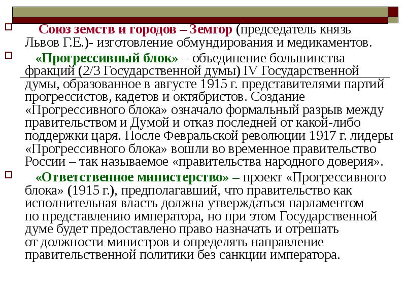 Земгор это. Союз земств и городов. Земгор 1915. Земский и городской Союзы. Земгор и ВПК что такое.