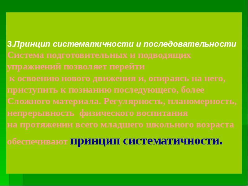 Принцип систематичности подразумевает. Презентация принципы физического воспитания. Принцип систематичности физического воспитания подразумевает. Методические принципы физического воспитания презентация. Физические принципы.