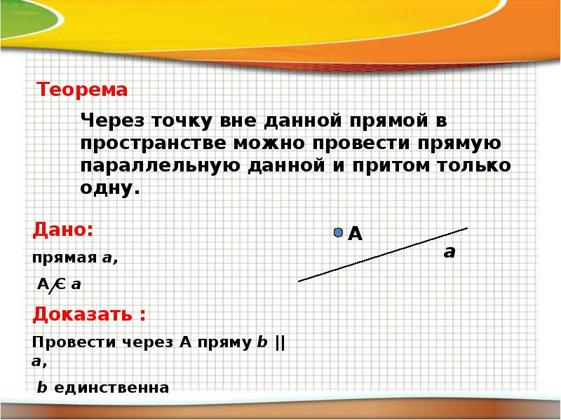 Прямой боковой. Через 2 параллельные прямые. Транзитивность параллельных прямых в пространстве. Проведите прямую параллельную данной. Параллельная прямая это в математике.