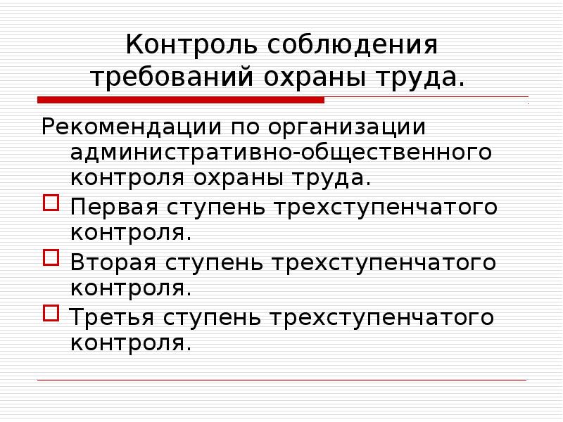 Схема трехступенчатого контроля по охране труда