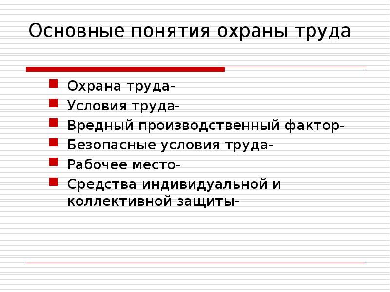 Основные понятия охраны труда презентация