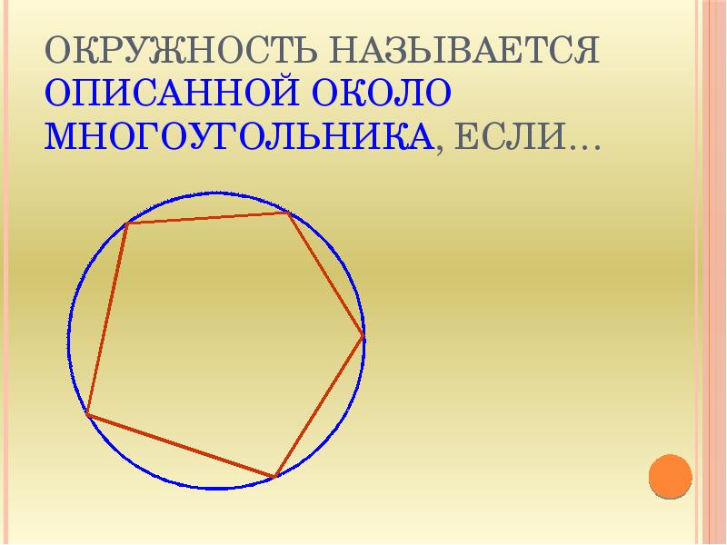 Радиус окружности описанной около правильного многоугольника. Многоугольник описанный около окружности. Окружность описанная вокруг многоугольника. Центр окружности описанной около многоугольника. Круг описанный около многоугольника.