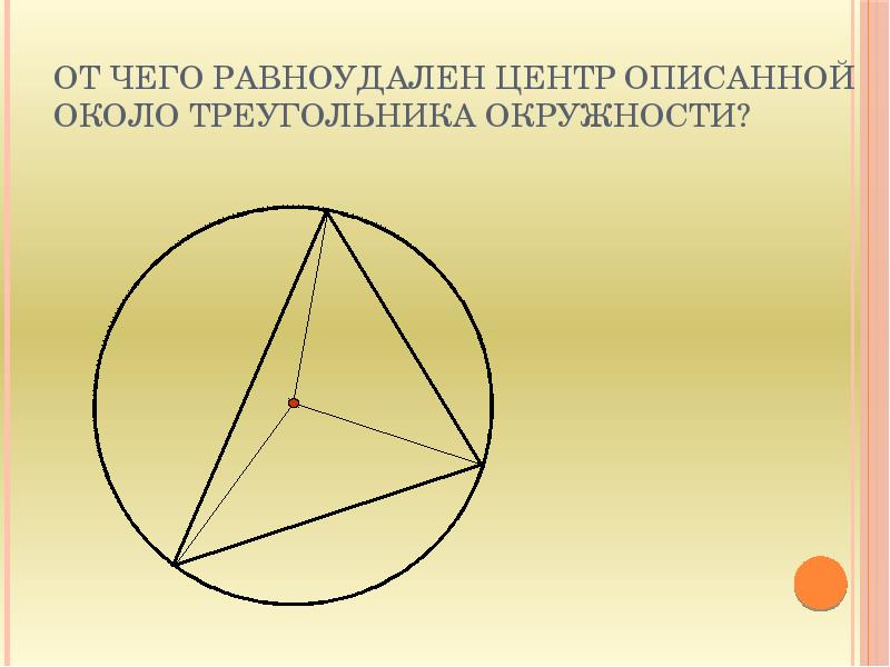 Центр окружности описанной около. Центр описанной окружности. Центр описанной окружности треугольника. Центр описанной вокруг треугольника окружности.