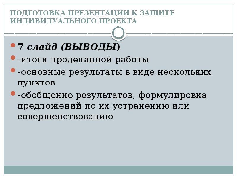 Подготовка презентации к защите индивидуального проекта