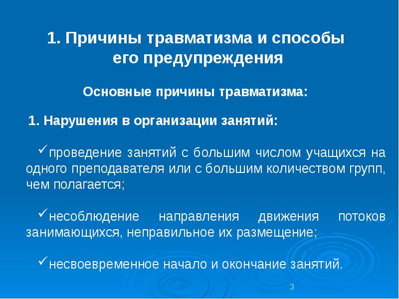 Основные причины травматизма