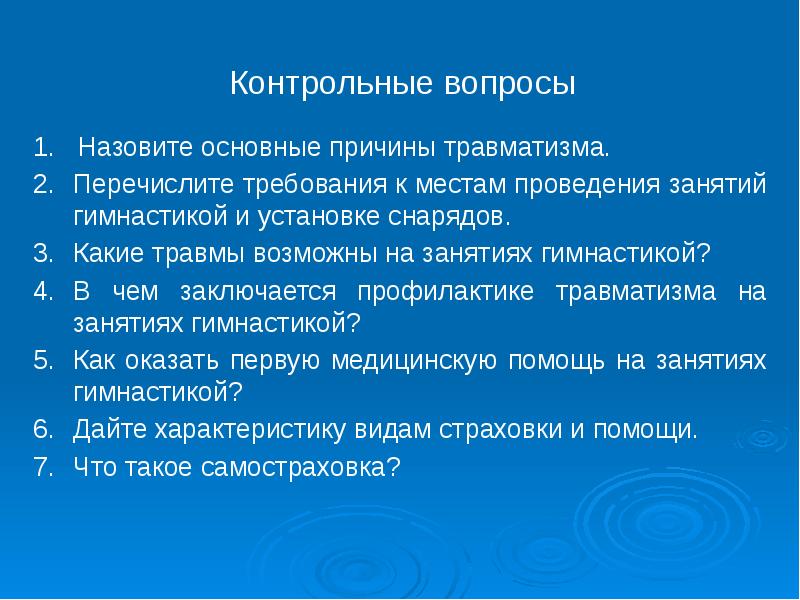 Назовите основные причины. Профилактика травматизма на занятиях гимнастикой. Основные причины травматизма на занятиях гимнастикой. Причины травматизма на занятиях по гимнастике. Предупреждение травматизма на занятиях по гимнастике.