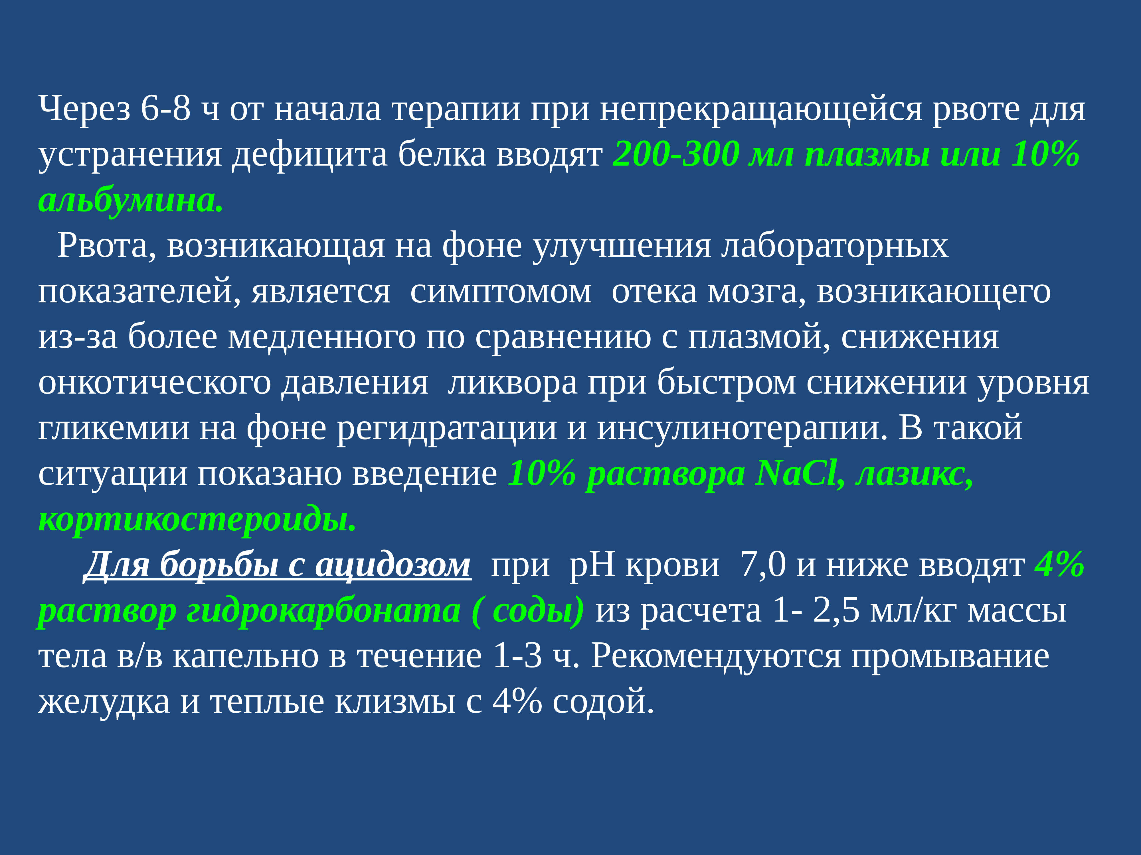 Начатой терапии. Терапия при рвоте. Преодоление дефицита белка. Рвота при недостатке белка. Для покрытия дефицита белков вводят растворы.