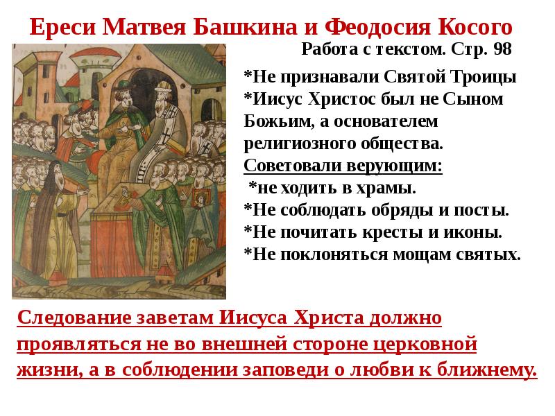 Ереси список. Ереси Матвея Башкина и Феодосия косого. Ересь Матвея Башкина. Ереси Матвею Башкина и Феодасия Косова.