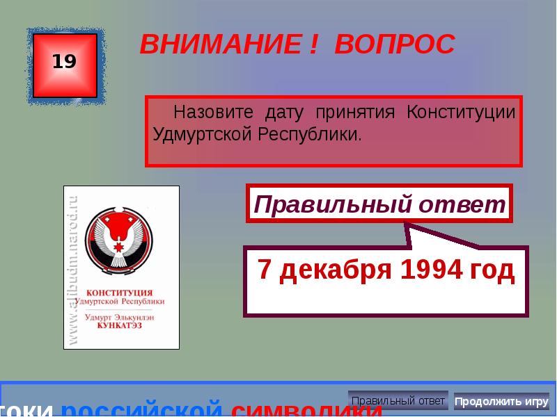 Конституция Удмуртской Республики. Конституция Удмуртии 1994 года. Принятие Конституции Удмуртии. Назовите даты принятия Конституции.