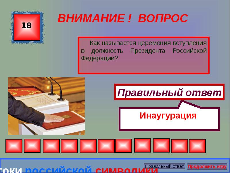 Как называется вступление в сказке. Как называется вступление президента в должность.