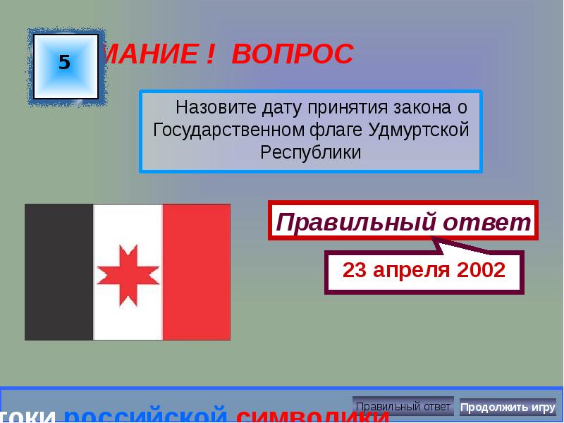Назовите дату принятия. Флаг удмуртии. даты принятия символов государства. автор государственного флага удмуртской республики. что обозначают цвета на флаге удмуртии.