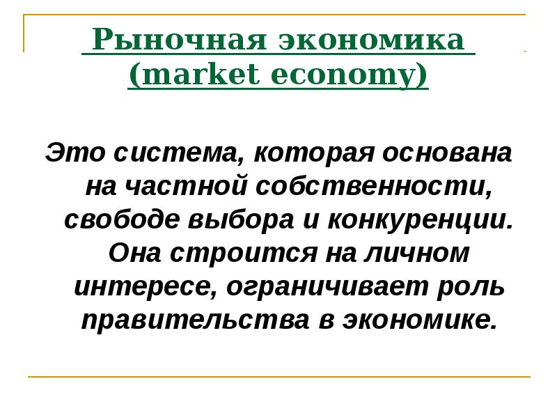 Экономическая система которая базируется. Рыночная экономика. Рыночная экономика определение. Рыночная экономика опредл. Что определяет рыночная экономика.