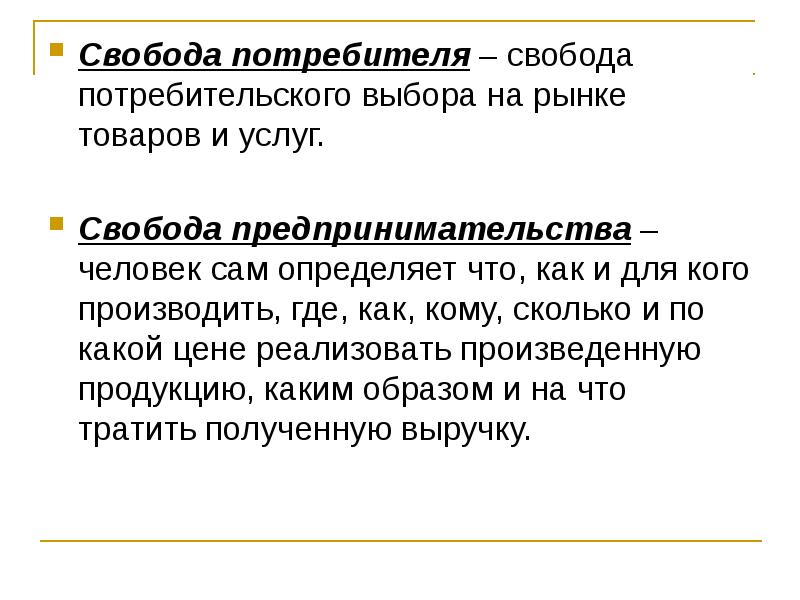 Услуга свобода. Свобода потребительского выбора это. Свободный выбор потребителя. Пример свободного выбора потребителя. Основа свободы потребительского выбора.