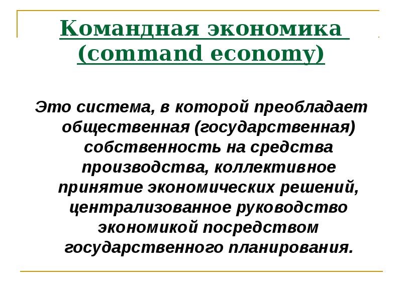 Командная экономика собственность. Командная экономика. Командная экономическая система. Суть командной экономики. Сущность командной экономики.