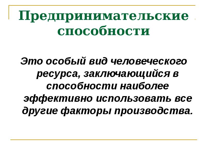 Предпринимательские способности человека. Предпринимательские способности. Фактор предпринимательские способности. Предпринимательские способности примеры. Предпринимательские способности как фактор производства это.