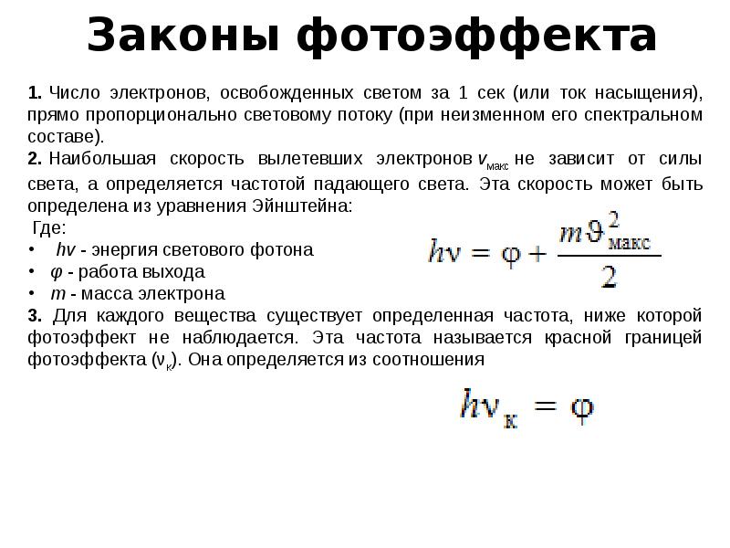 Законы фотоэффекта презентация 11 класс