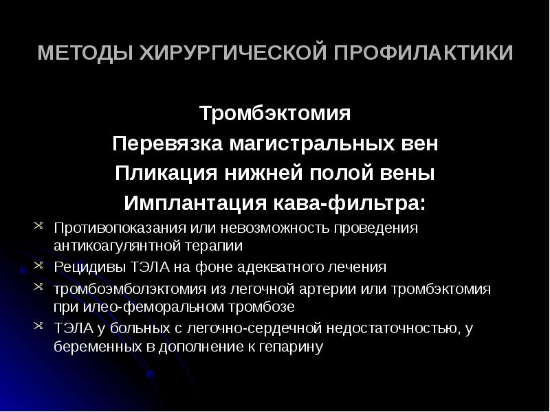 Показания к тромбэктомии. Хирургическая профилактика Тэла. Противопоказания к тромбэктомии. Хирургические методы лечения Тэла.