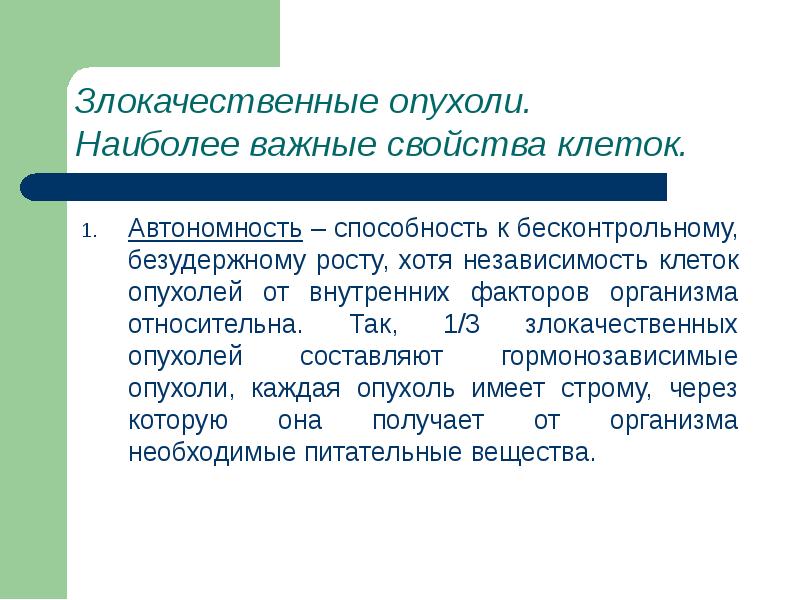 Автономность. Автономность опухоли. Свойства злокачественных опухолей. Свойства злокачественных клеток опухоли. Автономность (независимость от организма):.