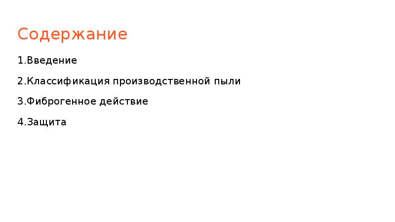 Аэрозоли фиброгенного действия. Производственная пыль презентация. Производственная пыль фиброгенность. Производственная пыль. Фиброгенное действие.защита. Фиброгенного действия это.