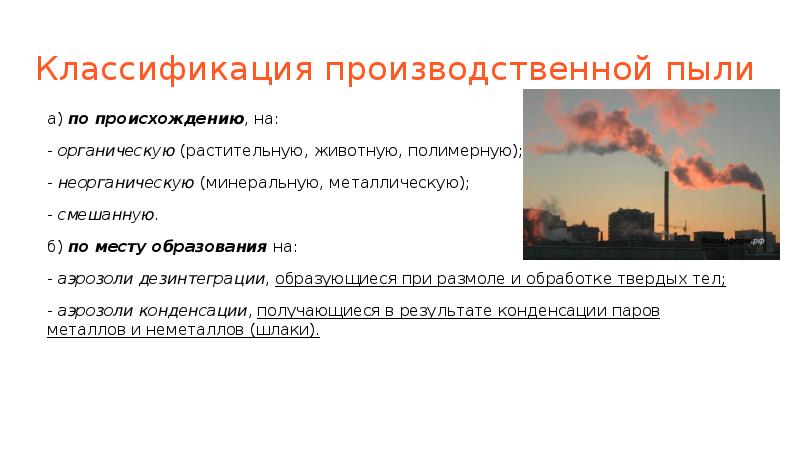 Аэрозоли преимущественно фиброгенного. Источники производственной пыли. Классификация аэрозолей преимущественно фиброгенного действия. Аэрозоли преимущественно фиброгенного действия. Классификация промышленной пыли.