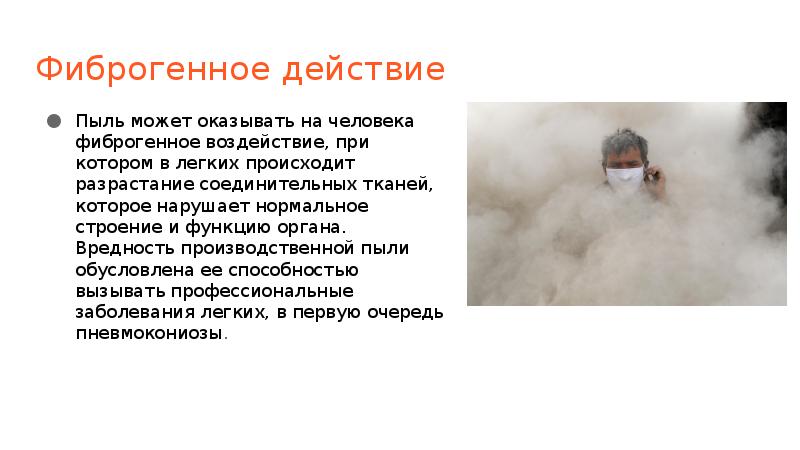 Фиброгенное действие  Пыль может оказывать на человека фиброгенное воздействие, при