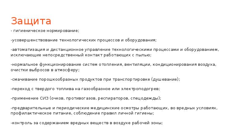 Защита - гигиеническое нормирование; -усовершенствование технологических процессов и оборудования; -автоматизация и