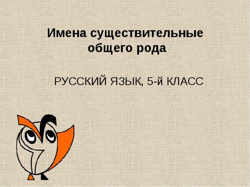 Род 5 класс