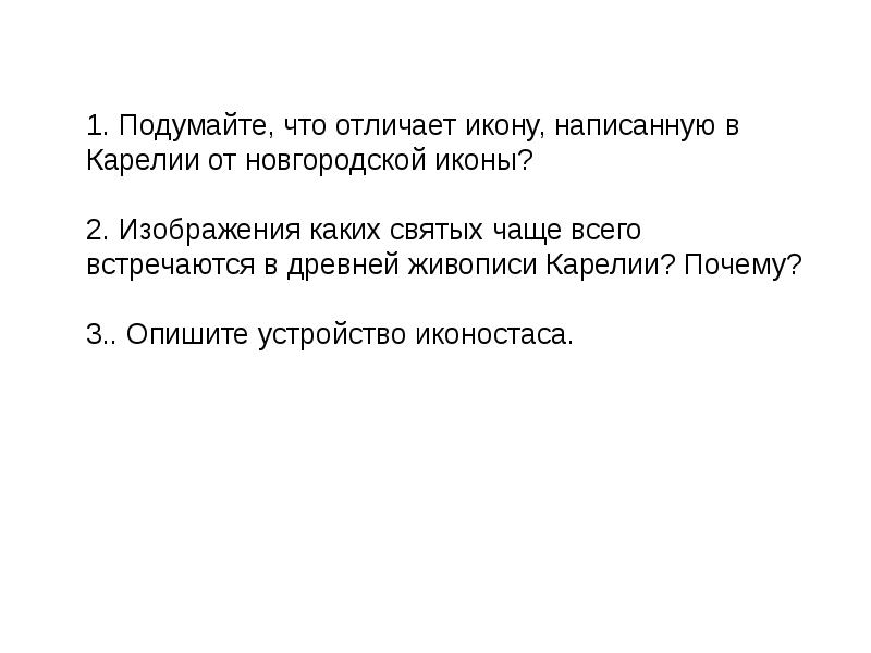 Изображения каких святых чаще всего встречаются в древней живописи карелии