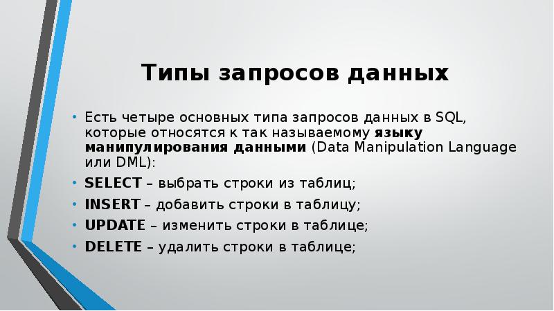 Типы запросов. Типы запроса данных. Типы запросов в базе данных. Виды запросов информации.