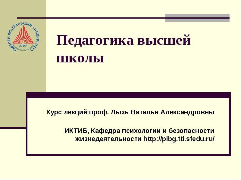 Педагогика высшей школы. Педагогика высшей школы презентация. Педагогика высшей школы курс лекций. Темы для презентаций педагогика. Педагогика высшей школы картинки.